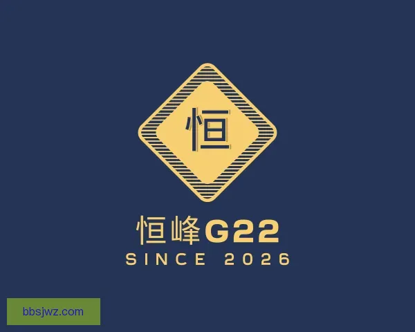 介绍恒峰g22